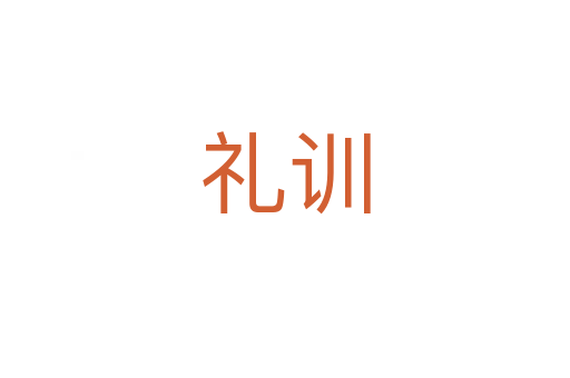 禮訓