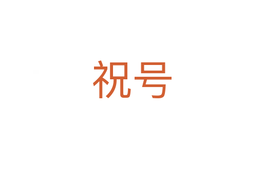 祝號