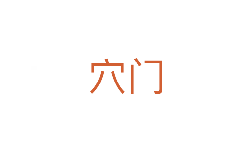 穴門(mén)