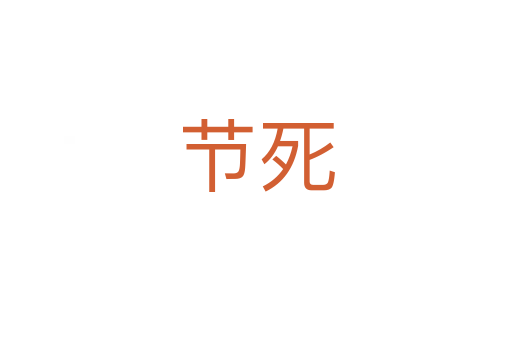 節死