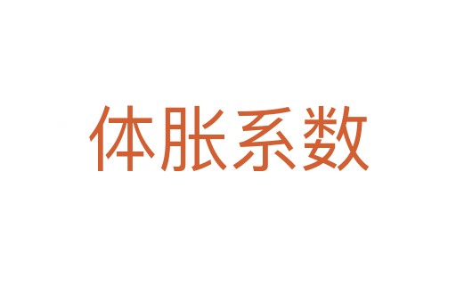 體脹系數