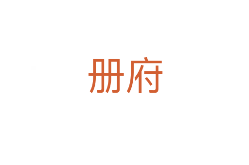 冊(cè)府