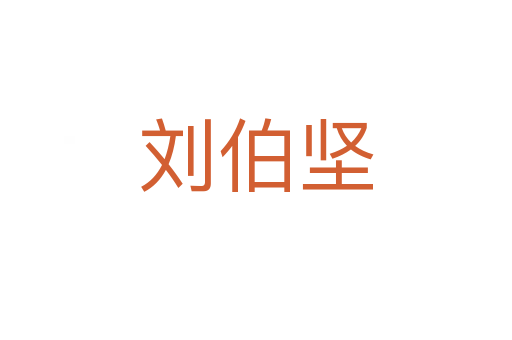 劉伯堅