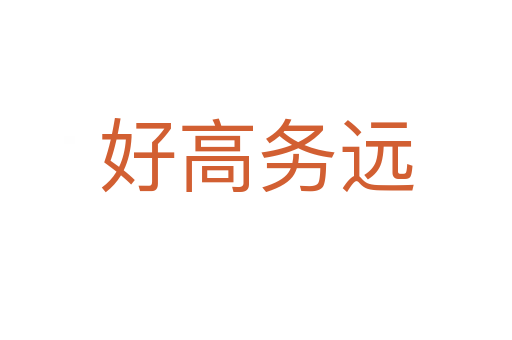 好高務遠