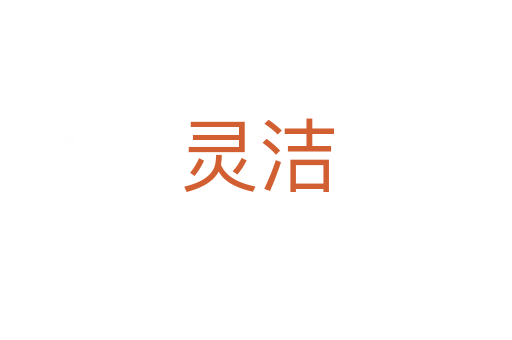 靈潔