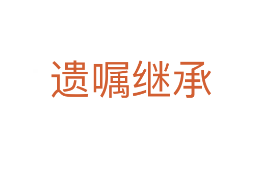 遺囑繼承