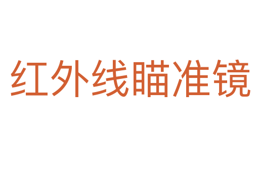 紅外線瞄準(zhǔn)鏡