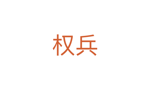 權(quán)兵