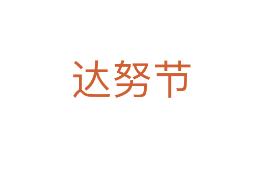 達努節