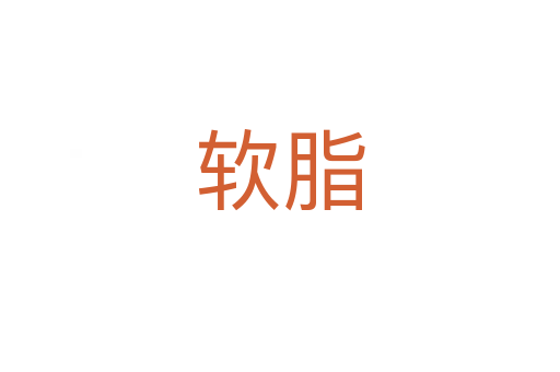 軟脂