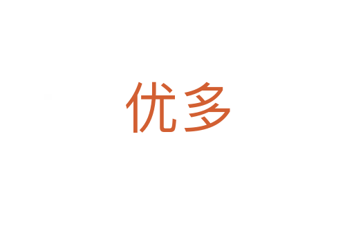 優多