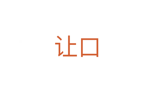 讓口