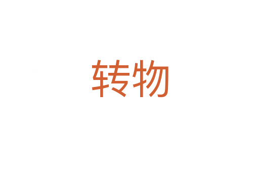 轉物