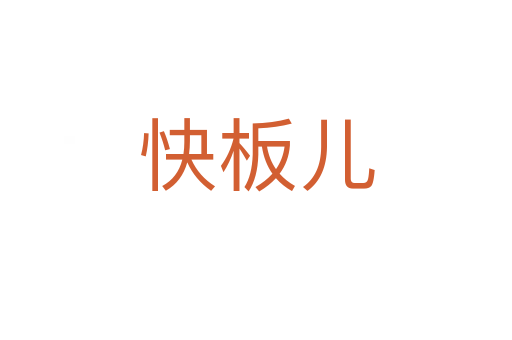 快板兒