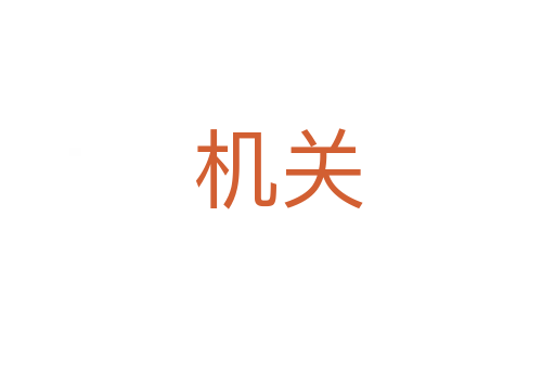 機關(guān)