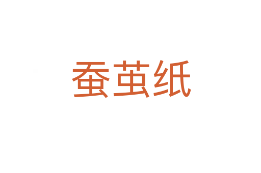 蠶繭紙