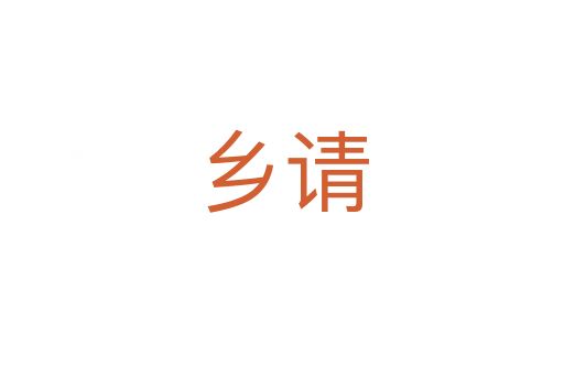 鄉(xiāng)請(qǐng)