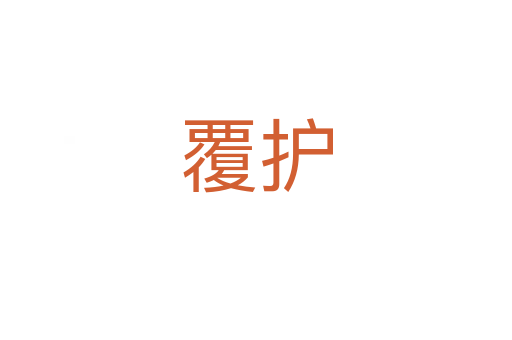 覆護