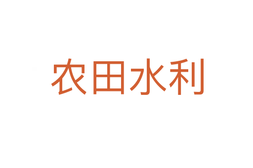 農田水利
