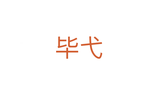 畢弋