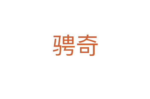 騁奇