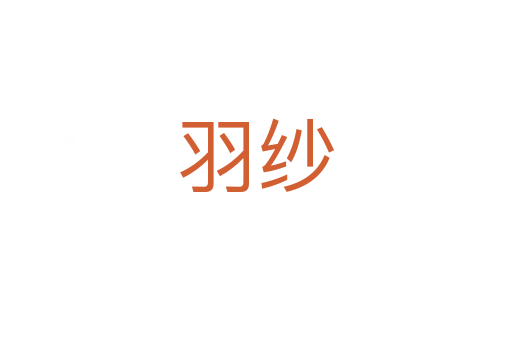 羽紗