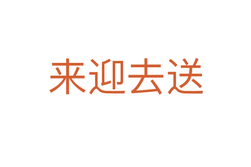 來(lái)迎去送