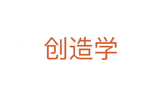 創造學
