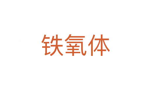 鐵氧體