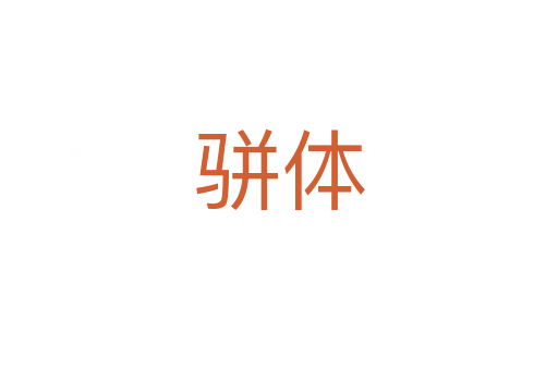 駢體