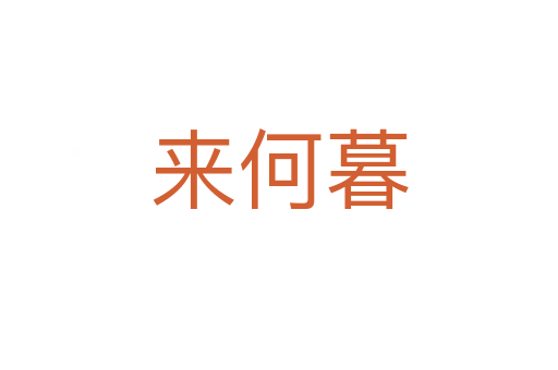 來何暮