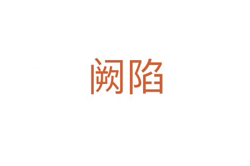 闕陷