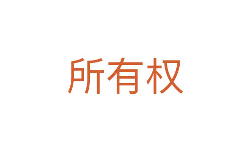 所有權