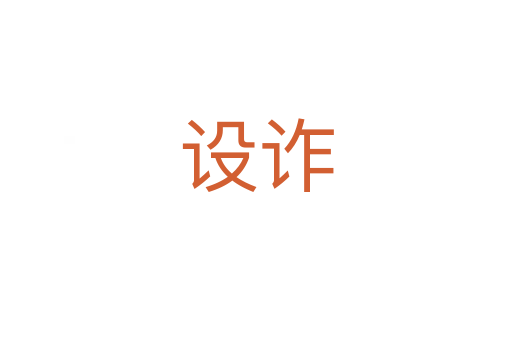 設(shè)詐