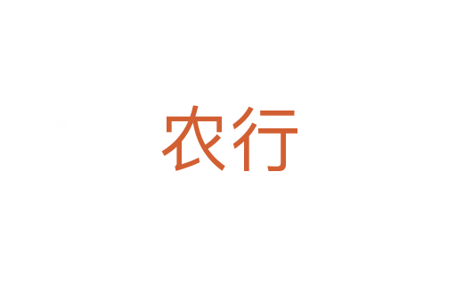 農行