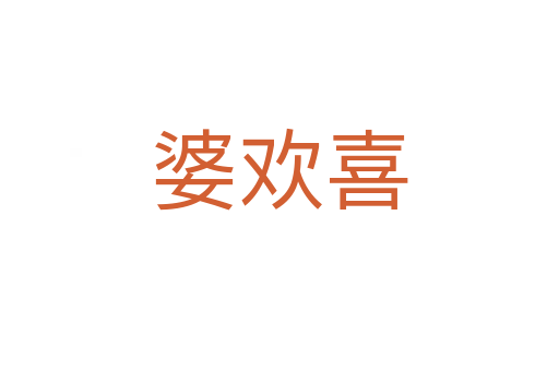 婆歡喜