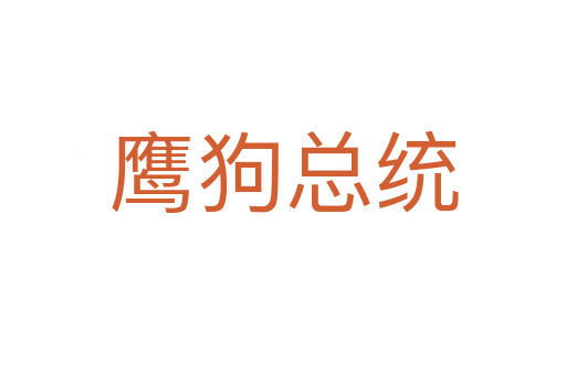 鷹狗總統