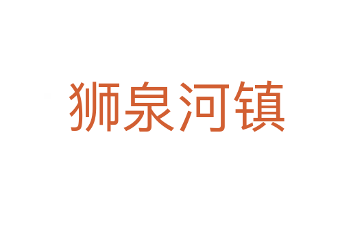獅泉河鎮
