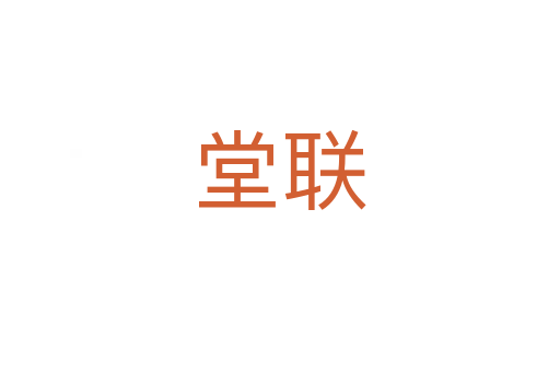 堂聯