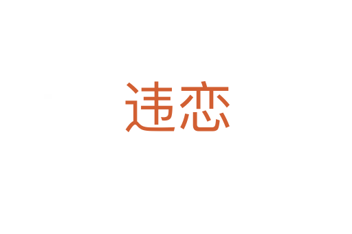 違戀