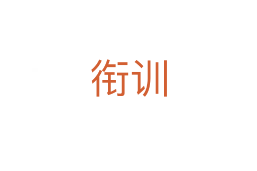銜訓