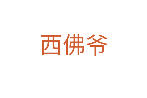西佛爺