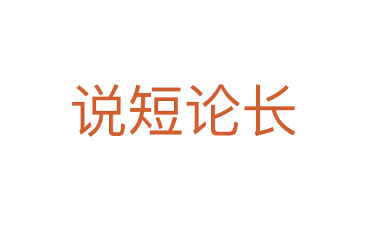 說(shuō)短論長(zhǎng)