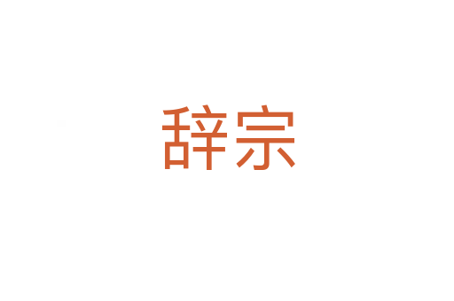 辭宗