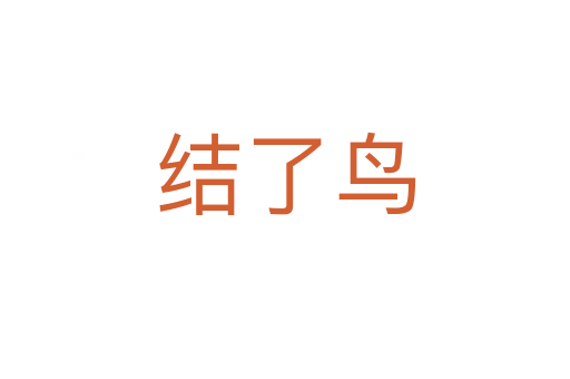 結了鳥