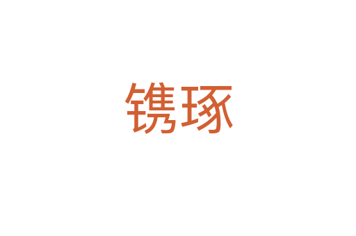 鐫琢