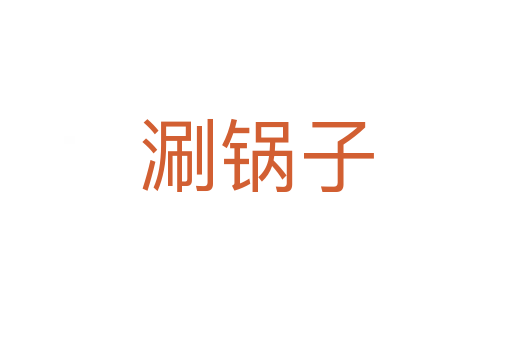 涮鍋?zhàn)?></div>
							<h2>詞語解釋</h2><h3>涮鍋?zhàn)?span id=