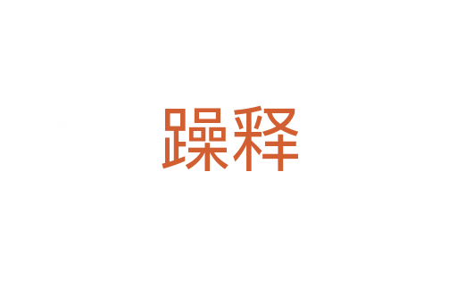 躁釋