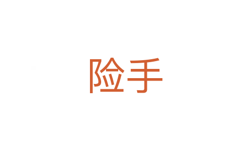 險手