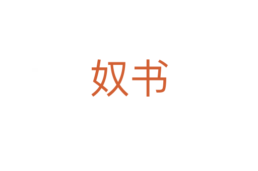 奴書